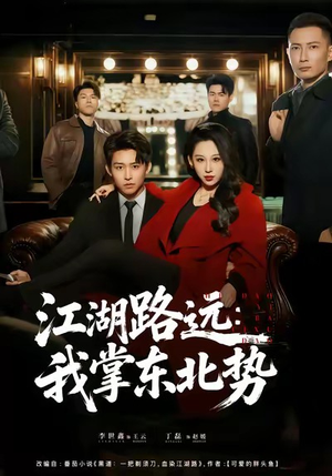 江湖路远我掌东北势（77集）短剧在线看