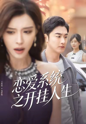 恋爱系统之开挂人生（82集）在线看到大结局