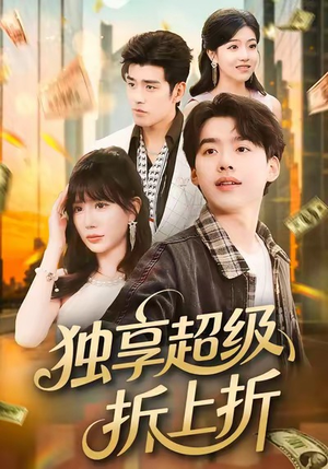 独享超级折上折（80集）高分推荐免费看