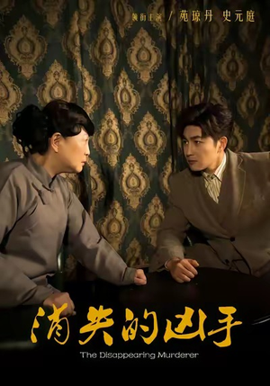 消失的凶手(48集) 消失的凶手(48集)古装热门短剧