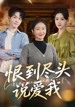 恨到尽头说爱我（69集）在哪里可以看