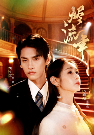 烬流年（46集）精彩短剧抢先看