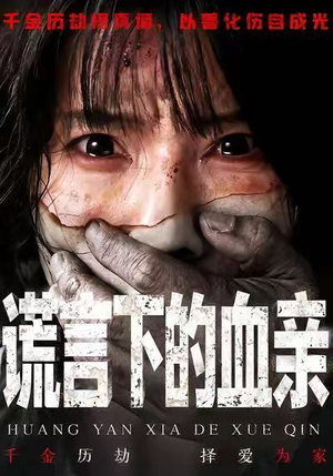 谎言下的血亲（53集）太好看了短剧