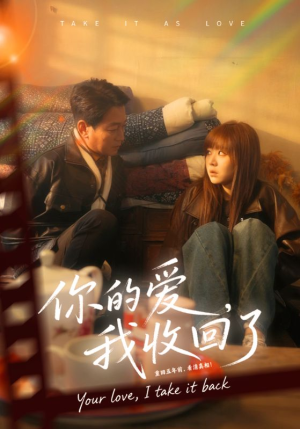 你的爱我收回了（70集）口碑之选免费看