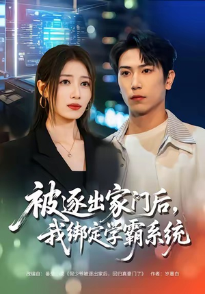 被逐出家门后，我绑定学霸系统（80集）民国短剧推荐