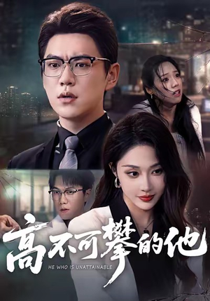 高不可攀的他（69集）全集免费观看