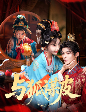 你是黄鼠狼,但我是狐狸精&与狐谋皮(60集) 你是黄鼠狼,但我是狐狸精&与狐谋皮(60集)分享热门短剧