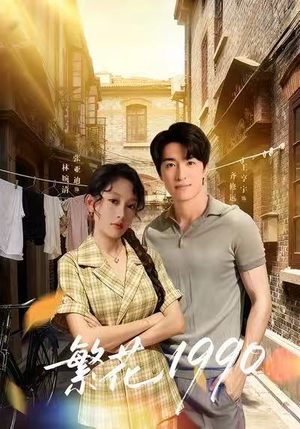 繁花1990（88集）战神短剧推荐