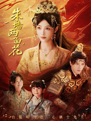 朱墙两面花＆她栖明月台（63集）热门短剧又来了