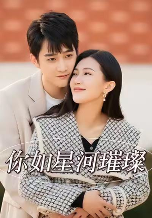 你如星河璀璨(26集) 你如星河璀璨(26集)UC网盘在线看