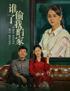 谁偷了我的家（54集）每日短剧推荐