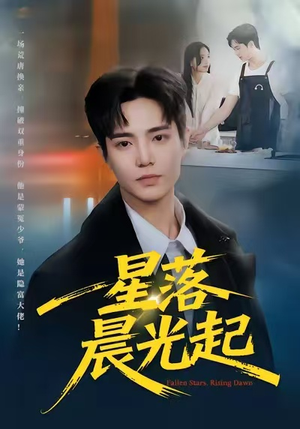 星落晨光起（60集）看过的人都说好