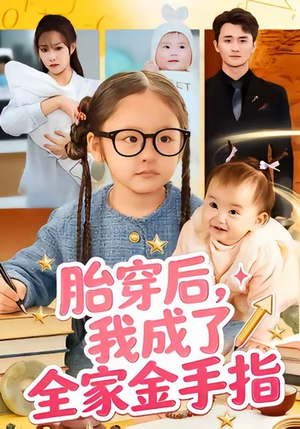 胎穿后，我成了全家金手指（60集）短剧精彩不断