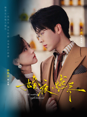 婚夜，燃尽（72集）精彩短剧来袭