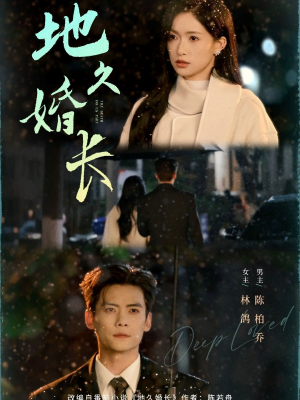 地久婚长（69集）今日最火短剧