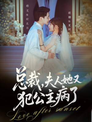 总裁，夫人她又犯公主病了（71集）恋爱短剧分享