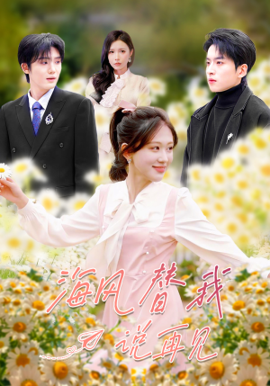 海风替我说再见(80集) 海风替我说再见(80集)分享好看的短剧