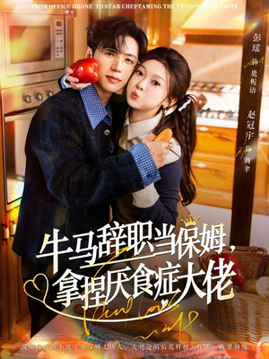牛马辞职当保姆拿捏厌食症大佬（70集）精彩短剧上线