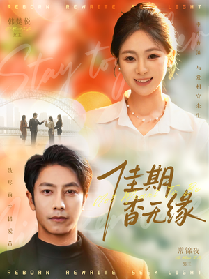 佳期杳无缘（60集）看精彩短剧