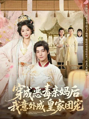 穿成恶毒亲妈后我意外成皇家团宠(80集) 穿成恶毒亲妈后我意外成皇家团宠(80集)大结局一气呵成