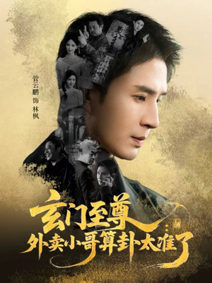 玄门至尊：外卖小哥算卦太准了（80集）爆款热门短剧