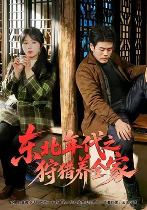 东北年代之狩猎养全家(96集) 东北年代之狩猎养全家(96集)在哪个app能看