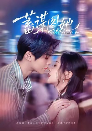 蓄谋图她(80集) 蓄谋图她(80集)短剧分享剧集