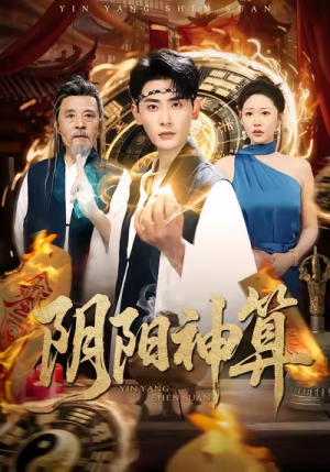 阴阳神算（86集）短剧后续更精彩