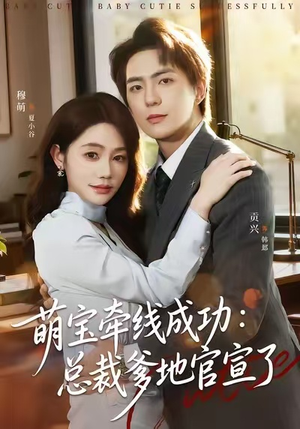 萌宝牵线成功:总裁爹地官宣了(80集) 萌宝牵线成功:总裁爹地官宣了(80集)精彩短剧免费看