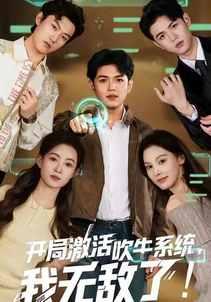 开局激活吹牛系统,我无敌了!(65集) 开局激活吹牛系统,我无敌了!(65集)免费短剧全集看