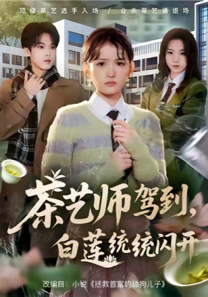 茶艺师驾到白莲统统闪开（65集）短剧推荐更新中
