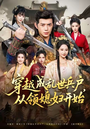 穿越成乱世兵户，从领媳妇开始（80集）精彩短剧下载