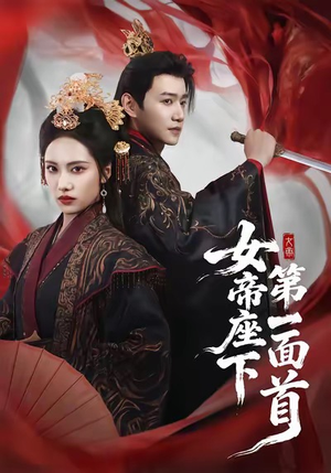 女帝座下第一面首(71集) 女帝座下第一面首(71集)无需充值尽情看
