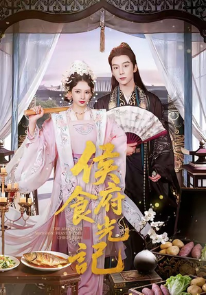 侯府食光记（86集）在线免费观影