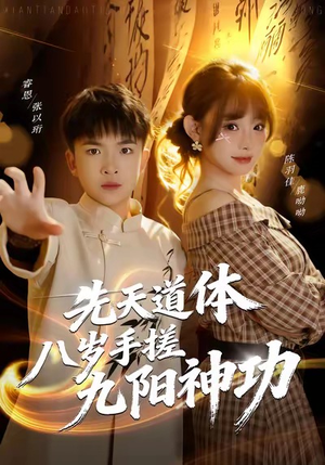 先天道体八岁手搓九阳神功（80集）短剧热播中