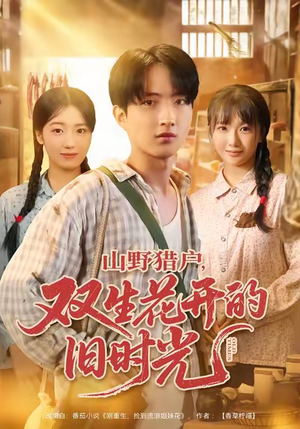 山野猎户双生花开的旧时光（70集）最新短剧抢先看