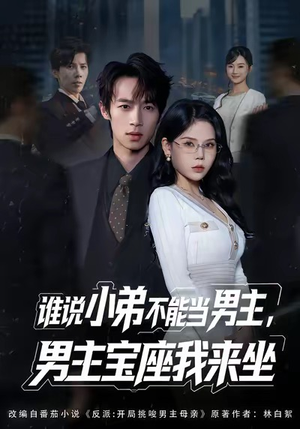 谁说小弟不能当男主,男主宝座我来坐(80集) 谁说小弟不能当男主,男主宝座我来坐(80集)古装短剧热播