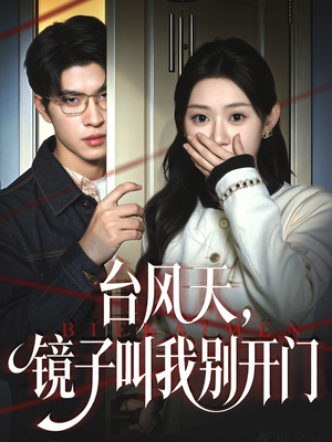 台风天镜子叫我别开门（60集）最热门短剧来了