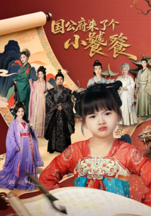 国公府来了个小饕餮（77集）番茄短剧免费看