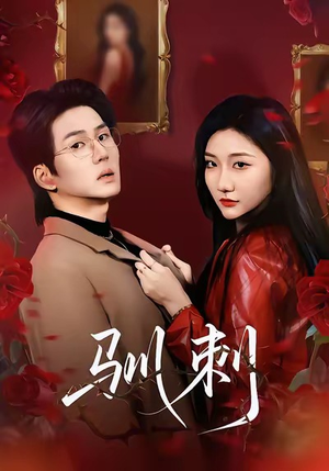 驯刺（82集）民国短剧推荐