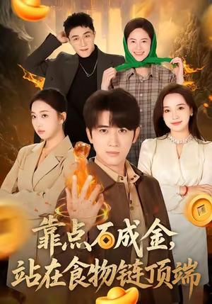 靠点石成金站在食物链顶端（80集）抢先看热门短剧