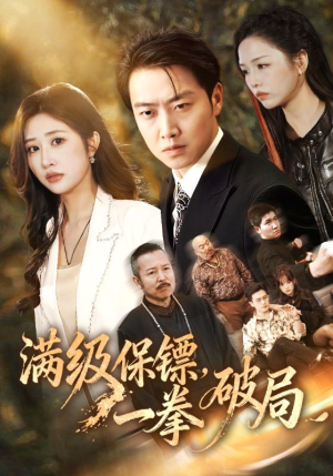 满级保镖一拳破局(60集) 满级保镖一拳破局(60集)分享热门短剧