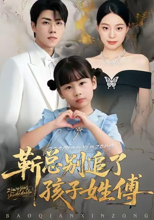 靳总别追了，孩子姓傅（51集）爆款热门短剧