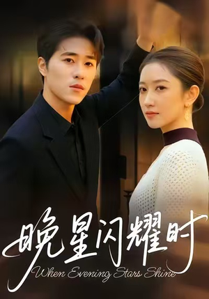 晚星闪耀时（30集）爆款热门短剧