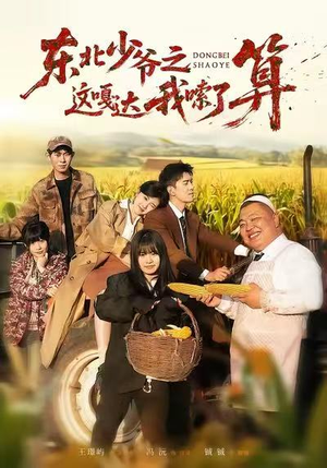 东北少爷之这嘎达我嗦了算（46集）爆款短剧一起追