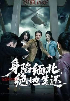 身陷缅北，绝地生还（70集）短剧免费看全集