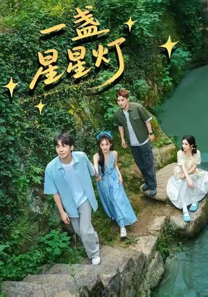 一盏星星灯（43集）最新热剧免费看