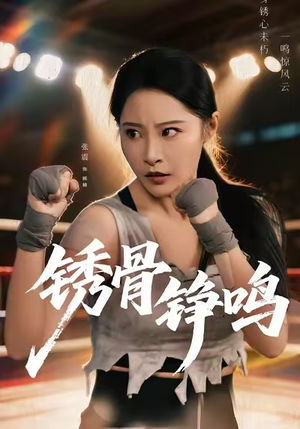 绣骨铮鸣(73集) 绣骨铮鸣(73集)免费短剧看全集