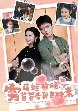 萌娃攻略，穷爸爸带我去相亲（80集）夸克在线观看