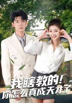 我瞎教的！你怎么真成天才了（75集）番茄短剧免费看